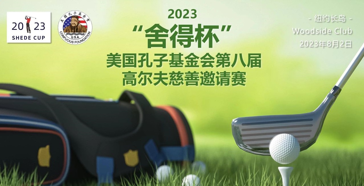 2023“舍得杯”美国孔子基金会第八届高尔夫慈善邀请赛 ​