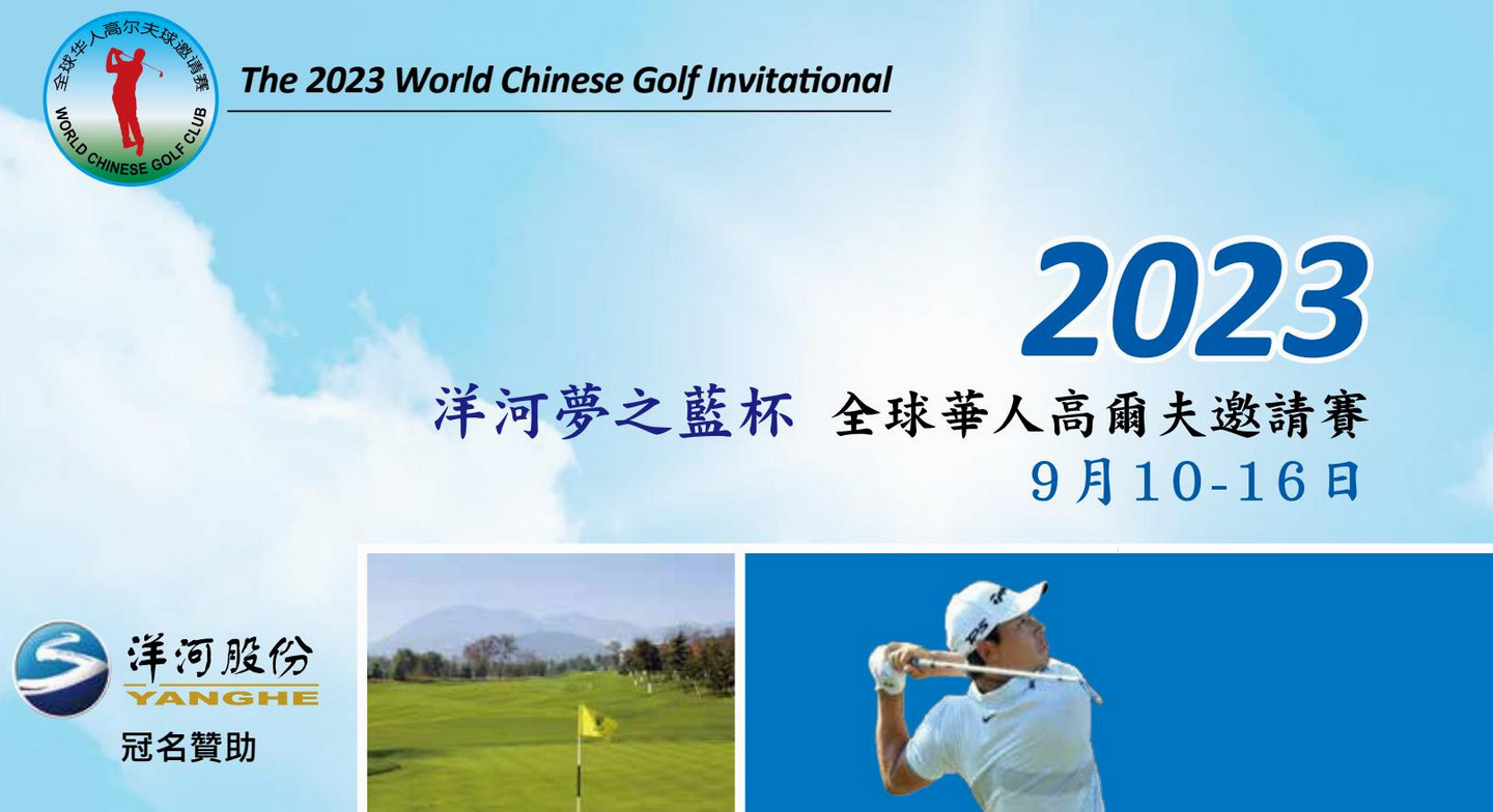全球华人高尔夫球协会（中国）/World Chinese Golf Club（China）